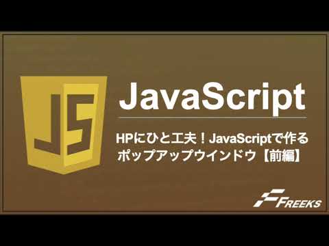 【JavaScript】 HPにひと工夫！JavaScriptで作るポップアップウインドウ【前編】