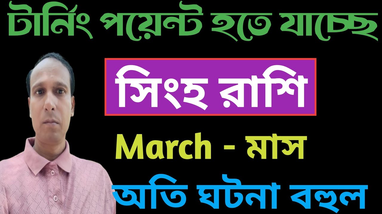 সিংহ রাশি মার্চ মাস  টার্নিং পয়েন্ট হতে যাচ্ছে | Singh Rashifal March | Leo rashifal March 