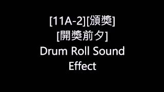 [11A-2][頒獎][開獎前夕]Drum Roll Sound Effect