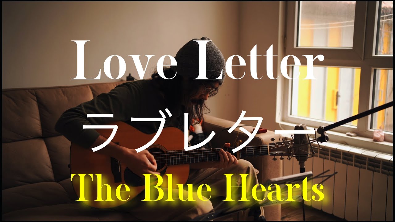 Love Letter / ラブレター“ The Blue Hearts ブルーハーツ - YouTube