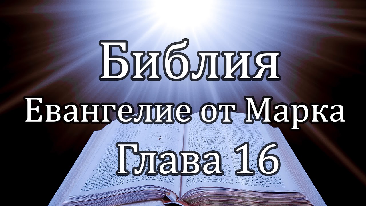 Библия | Евангелие от Марка - Глава 16