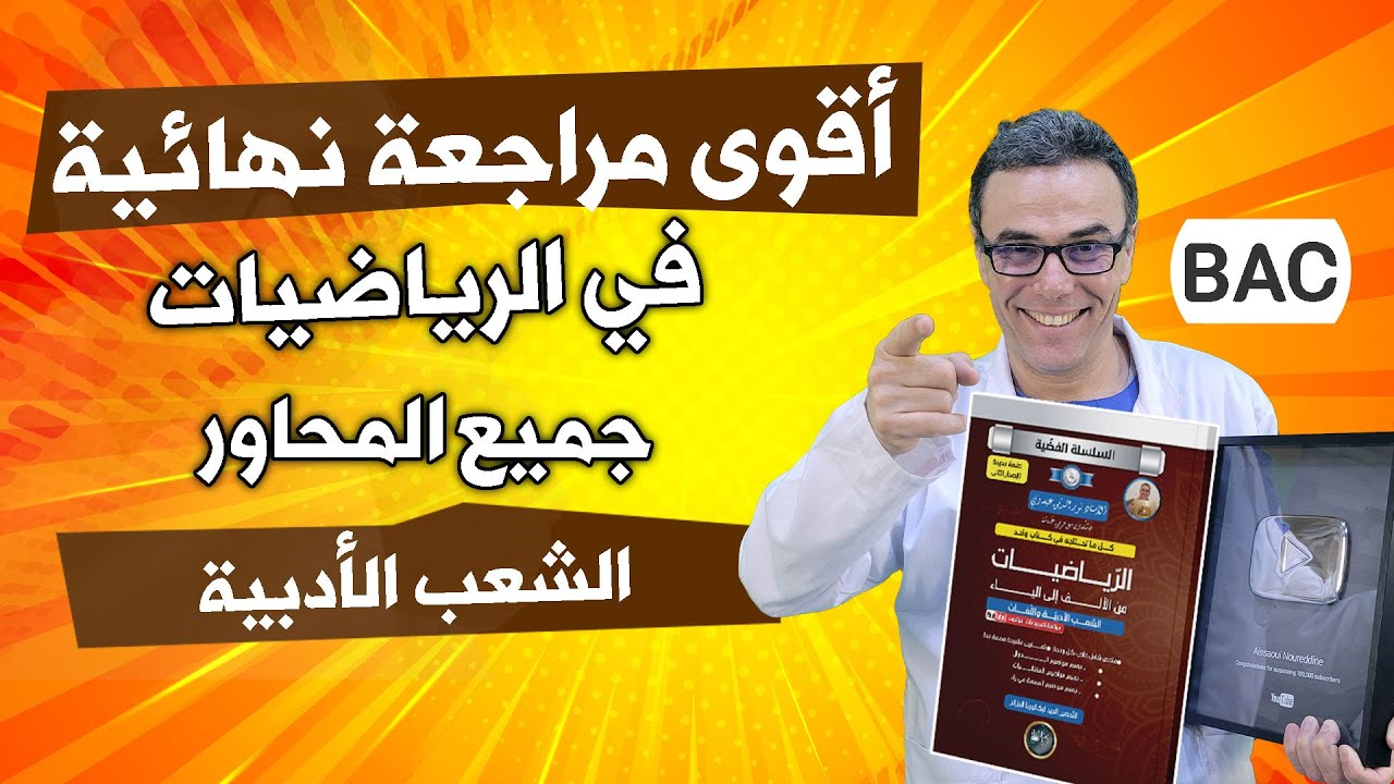 اقوى مراجعة في الرياضيات لجميع المحاور للشعب الادبية