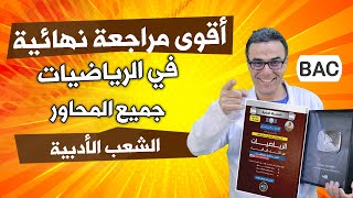 اقوى مراجعة في الرياضيات لجميع المحاور للشعب الادبية