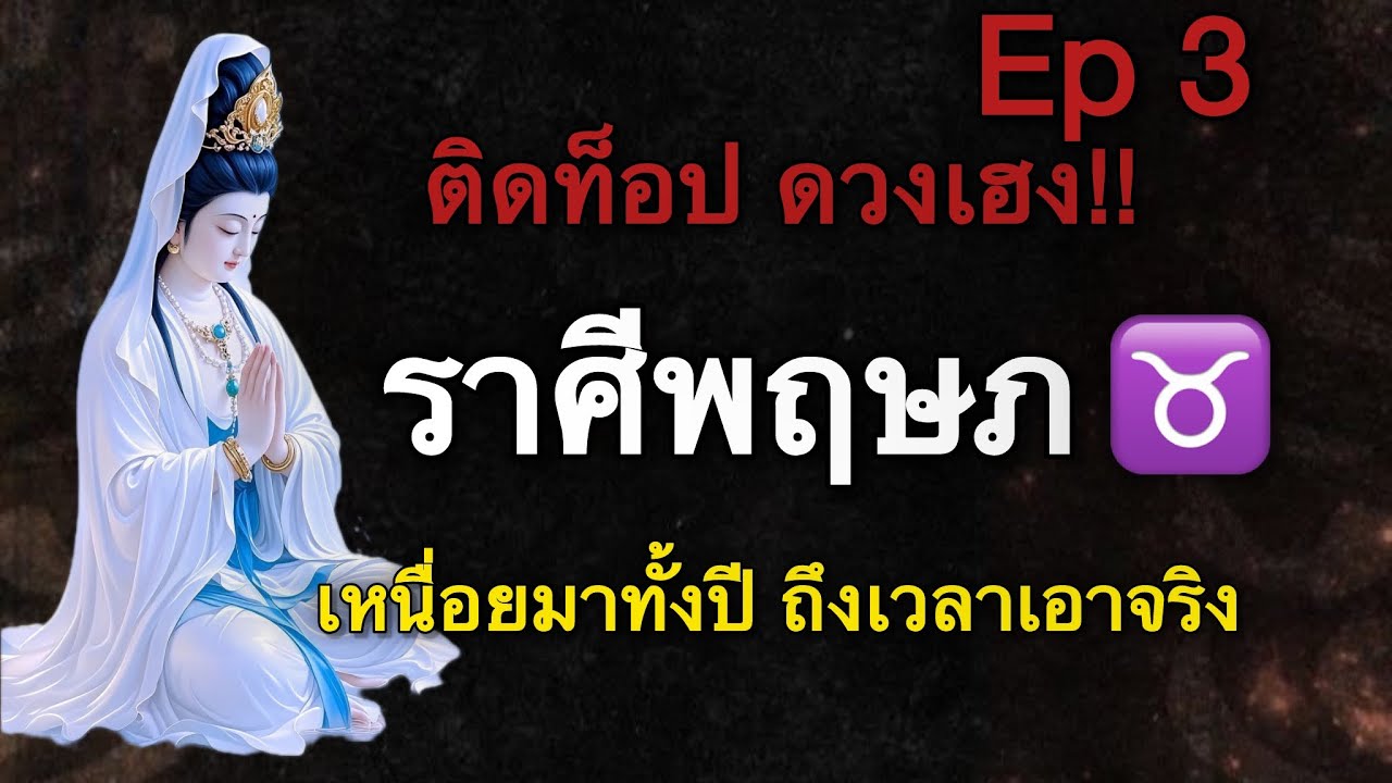 ราศีพฤษภ Ep3 ￼