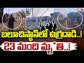 బలూచిస్థాన్‌లో ఉగ్రదాడి.! 23 మంది మృ*తి.! Terror Attack Terror Attack In Balochistan,Pakistan | Dial