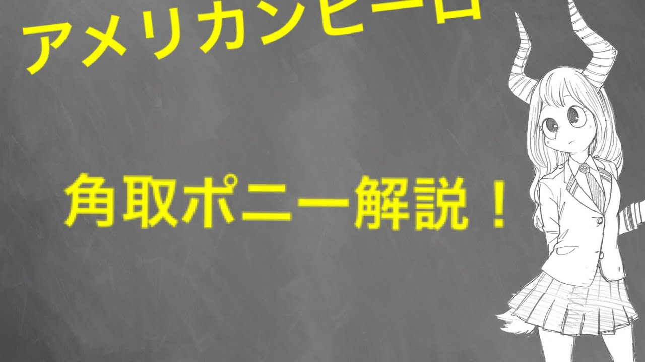 ゆっくり解説 1年b組 角取ポニー つのとりぽにー 解説 僕のヒーローアカデミア Youtube