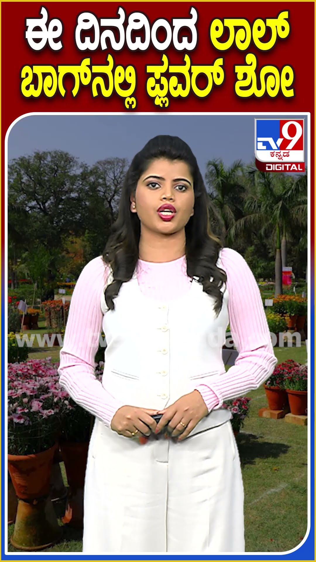 ಈ ದಿನದಿಂದ ಲಾಲ್ ಬಾಗ್​ನಲ್ಲಿ ಫ್ಲವರ್ ಶೋ #Lalbhag #TV9D