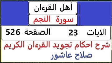 شرح احكام تجويد القران الكريم سورة النجم الايات  23 #قران_احكام_تجويد  SalahAshour2020@