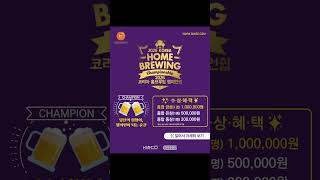 💰 맥주 만들고 상금 받는 법, 있음