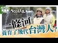 【生活愛美麗】完整版EP21｜走訪寶島的河流尋根！阿媽年代的洗衫坑、傳奇鴨母船…這條河藏著台灣人最深的情感 沿著水脈出發，才發現我們一直錯過的土地故事！｜八弟 陳瑋薇｜公視台語台｜DAYDAY台語台