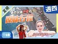 【宜蘭】戰鬥民族妲夏~最愛的台灣原味玩法！！【愛玩客之老外看台灣】#359