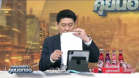 Live "กรรมกรข่าว คุยนอกจอ" 14 ตุลาคม 2568