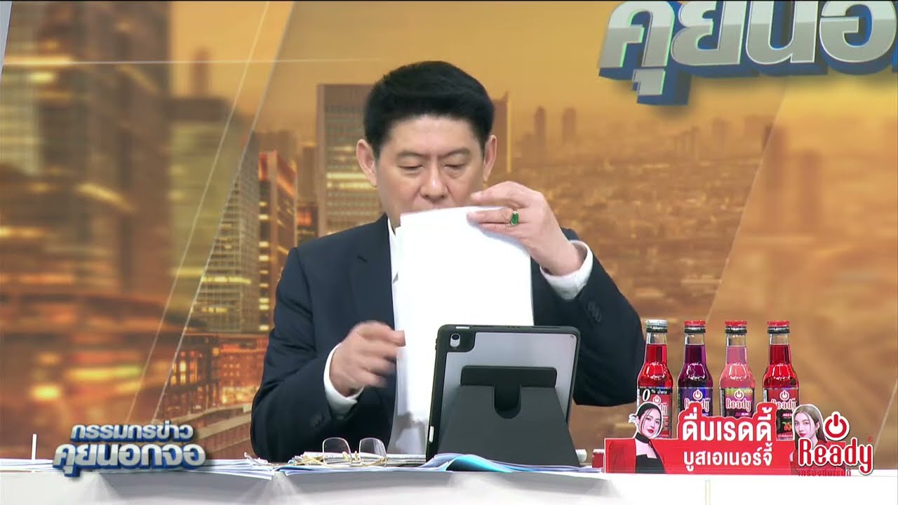 Live "กรรมกรข่าว คุยนอกจอ" 14 ตุลาคม 2568