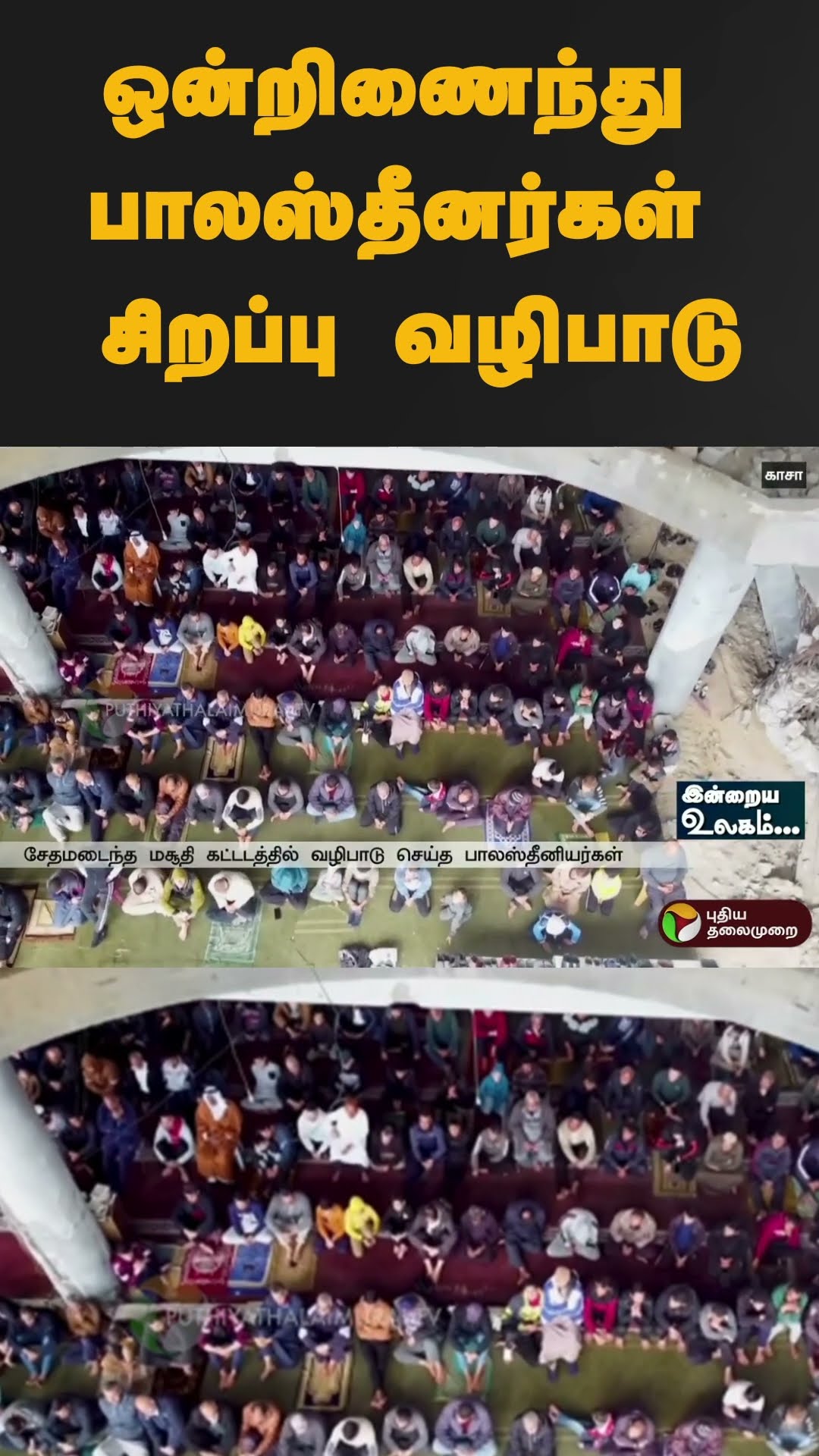 ஒன்றிணைந்து பாலஸ்தீனர்கள் சிறப்பு வழிபாடு | #shorts | #palestine | #gaza | #israel | #hamas