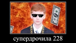 супердрочила 228