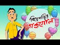 BIYEBARIR GONDOGOL | Bangla Cartoon | Comedy Animation | Family Drama | Bangla Rupkothar Golpo