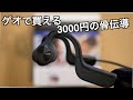 ゲオの約3000円で購入可能な骨伝導ヘッドホン【レビュー】