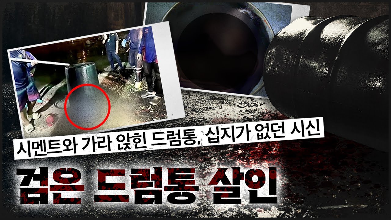 저수지에서 끌어올린 검은 드럼통, 그 안에 들어 있던 건..