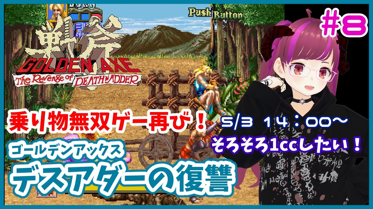 アストロシティミニ】ゴールデンアックス デスアダーの復讐#8【レトロ