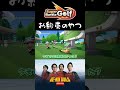 芸人同士の最終戦といえば【Super Battle Golf】