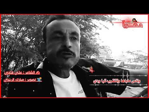 دولة عفي دي عندها الضابط كما الجندي قصيدة لشاعر علي هادي حصري