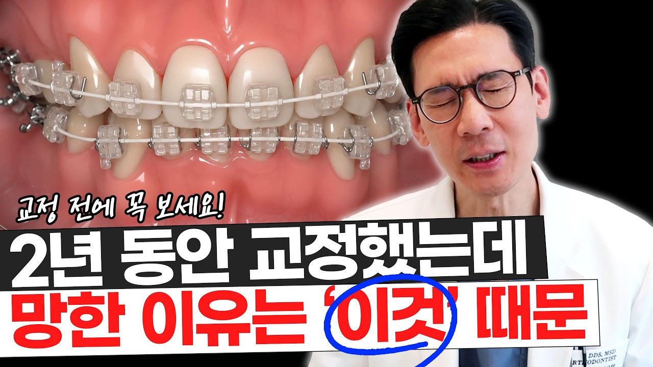 교정 끝났는데 왜 찜찜할까? 스크류·고무줄을 무시하면 생기는 일 #교정치과 #교정전문의