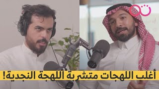 ما سبب الخجل من التحدث ببعض اللهجات؟