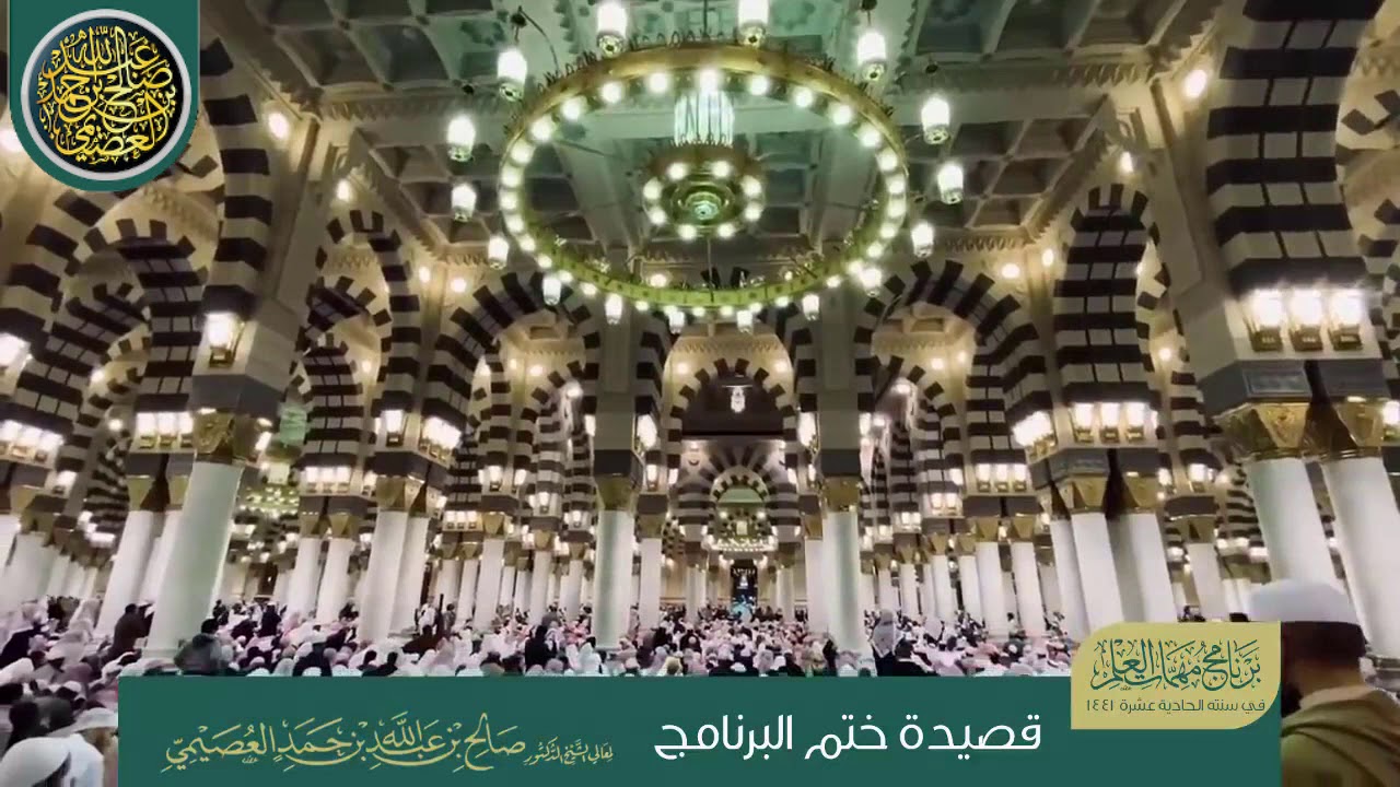 قصيدة ختام البرنامج| برنامج مهمات العلم 1441 | الشيخ صالح العصيمي