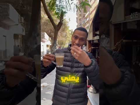 قهوة فرنساوي بن العميد الكويتي