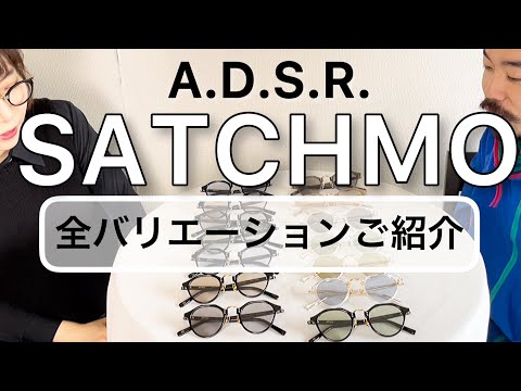 A.D.S.R.SATCHMOサッチモ入荷した全バリエーションを紹介し