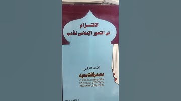سورة النساء بين حكمة التنزيل وتناسب الترتيب ....احمد رافت السعيد