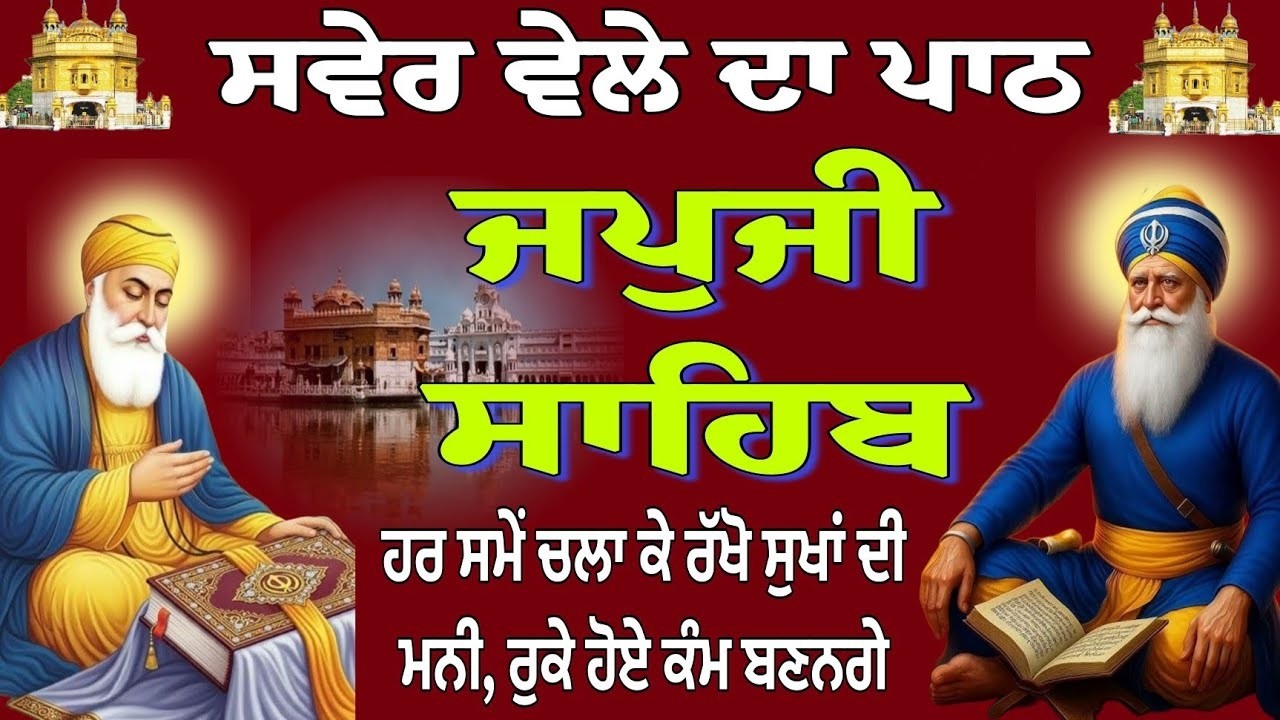 Japji Sahib Full Path (With Lyrics) | ਜਪੁਜੀ ਸਾਹਿਬ | Satnam Waheguru | Shabad Gurbani 2026 | JAPJI