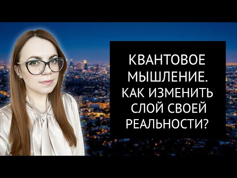 КВАНТОВОЕ МЫШЛЕНИЕ. ТЕХНИКА ИЗМЕНЕНИЯ РЕАЛЬНОСТИ.