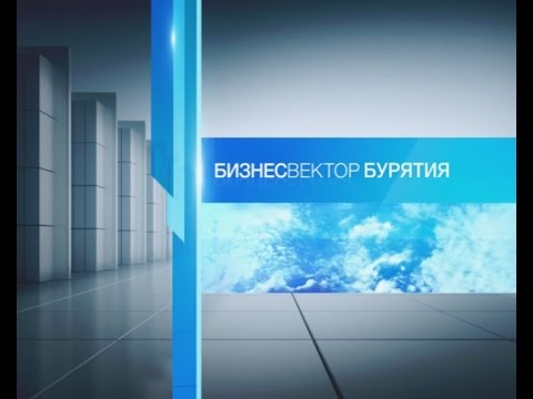 Бизнес-Вектор Бурятия. Эфир от 07.12.2013