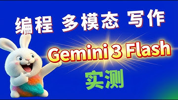 Gemini 3 Flash：比2.5 Pro还强？全面测试Flash | 编码+多模态+写作