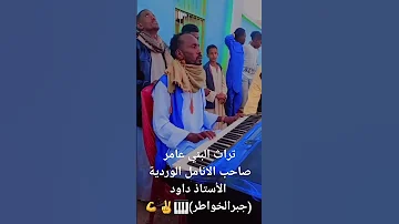 تراث البني عامر صاحب الانامل الوردية الأستاذ المبدع المميز داود جبرالخواطر 