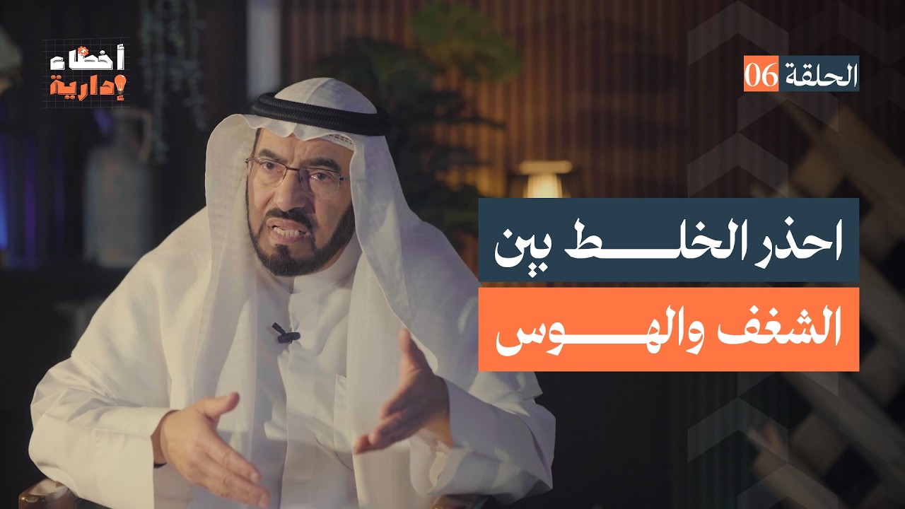أخطاء إدارية | الحلقة (6) |  الخلط بين الشغف والهوس | د. طارق السويدان