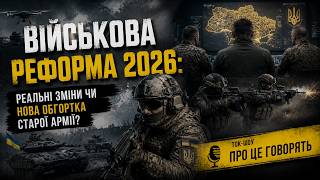 ТВ7+. ПРО ЦЕ ГОВОРЯТЬ. ВІЙСЬКОВА РЕФОРМА 2026: РЕАЛЬНІ ЗМІНИ ЧИ НОВА ОБГОРТКА СТАРОЇ АРМІЇ?