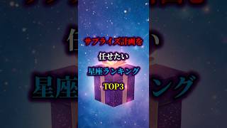 サプライズ計画を任せたい星座ランキングTOP3 #shorts #12星座占いランキング #12星座占い #占い #星座占い #ランキング #占い師