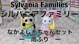 なかよし赤ちゃんセット　ー雨ふりー　シルバニアファミリー　Sylvanian Families(Calico Critters)