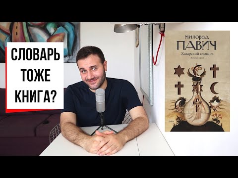Павич милорад хазарский словарь аудиокнига