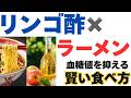 【70代】ラーメンにリンゴ酢を入れると激変！高血圧と血糖値スパイクを抑える『賢い食べ方』と絶対NGな3つの習慣