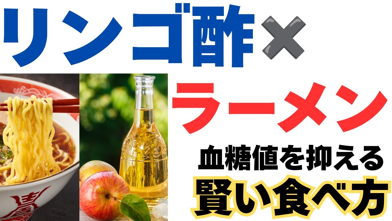 【70代】ラーメンにリンゴ酢を入れると激変！高血圧と血糖値スパイクを抑える『賢い食べ方』と絶対NGな3つの習慣