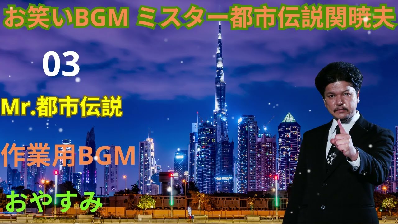 Mr 都市伝説 関暁夫 まとめ やりすぎ都市伝説 #03 BGM作業用睡眠用 新た 2026