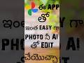 ఇంత easy నా photo editing.   #android #ytshorts #trending #photoediting