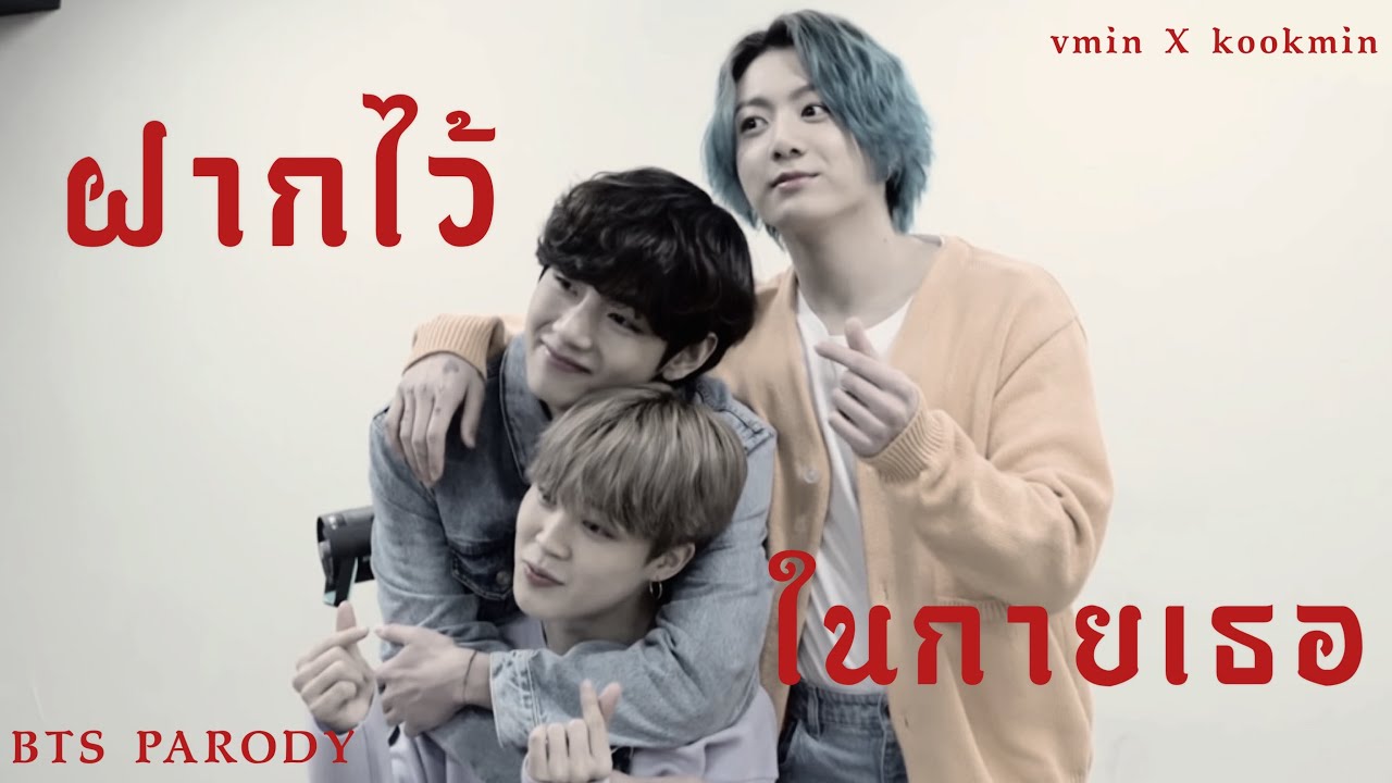 [Parody BTS] ฝากไว้…ในกายเธอ | vmin & kookmin
