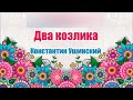 Два козлика. Константин Ушинский. Аудио сказка