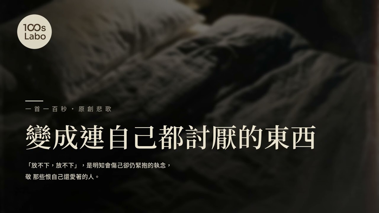 變成連自己都討厭的東西