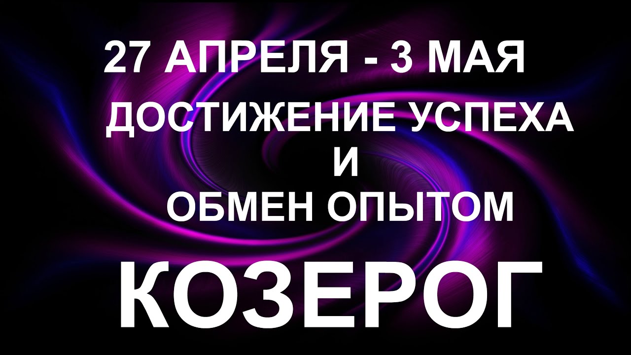 Таро гороскоп козерог на апрель 2024