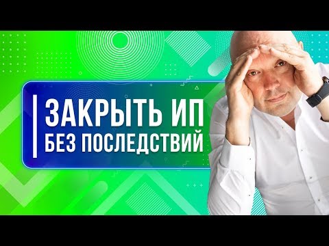 Как Закрыть ИП. Ликвидировать ИП Самостоятельно, Без Рисков. Пошаговая Инструкция